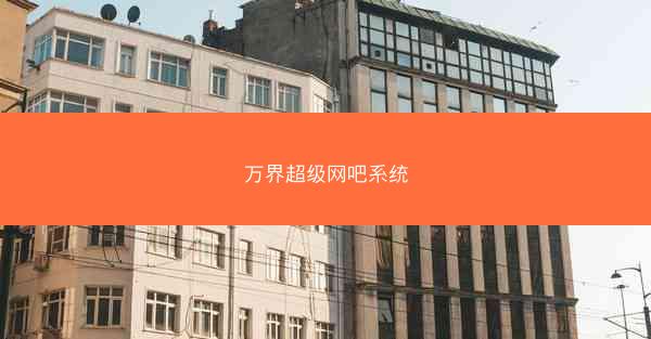万界超级网吧系统