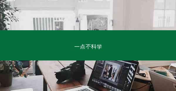 一点不科学 一点不科学