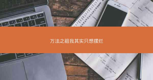 万法之祖我其实只想摆烂 万法之祖我其实只想摆烂