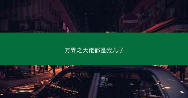 万界之大佬都是我儿子