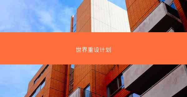 世界重设计划