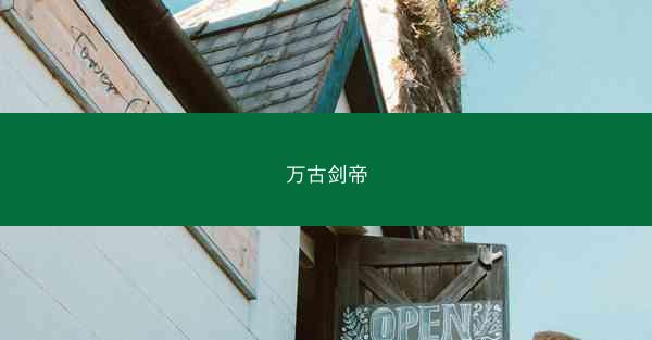 万古剑帝
