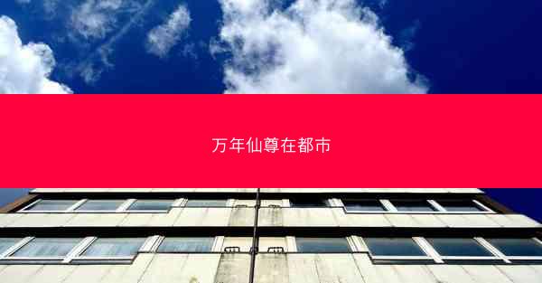 万年仙尊在都市
