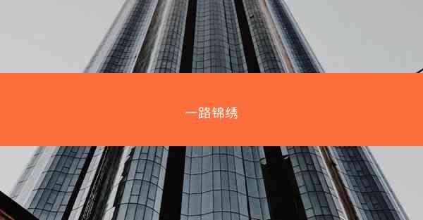 一路锦绣 一路锦绣