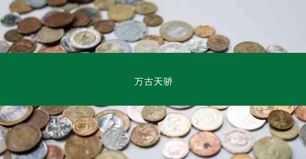 万古天骄