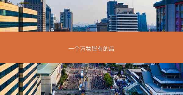 一个万物皆有的店