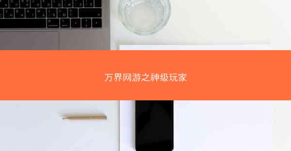 万界网游之神级玩家