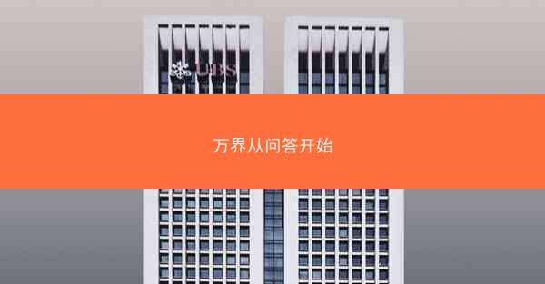 万界从问答开始 万界从问答开始