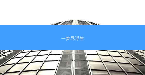 一梦尽浮生
