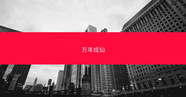 万年成仙