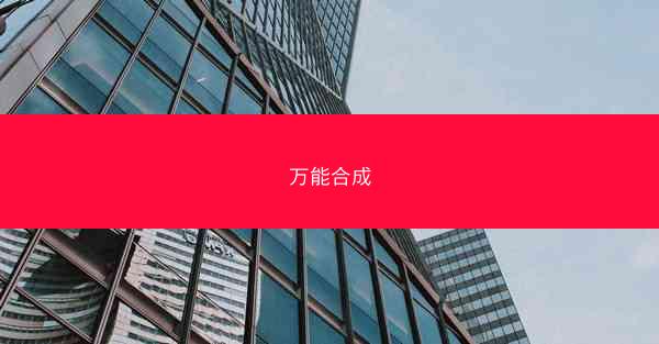 万能合成