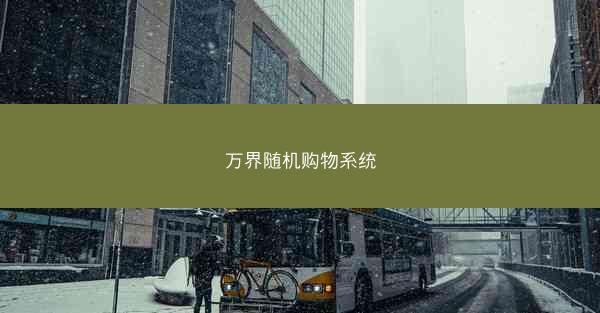 万界随机购物系统
