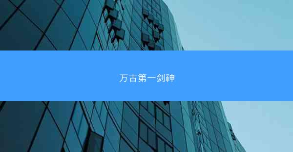 万古第一剑神