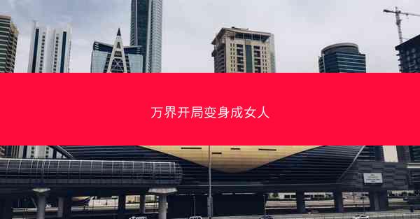 万界开局变身成女人