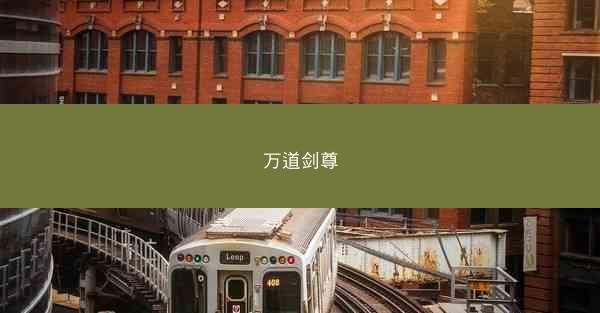 万道剑尊