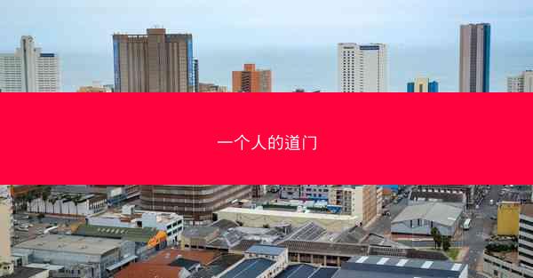 一个人的道门 一个人的道门