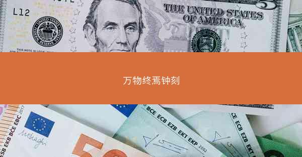 万物终焉钟刻