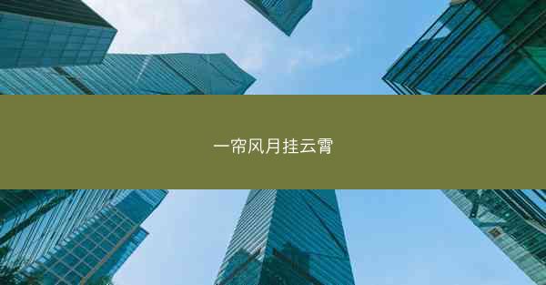 一帘风月挂云霄