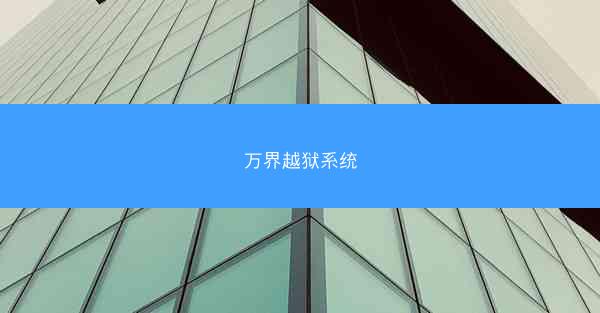 万界越狱系统