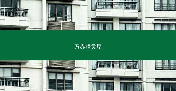 万界精灵屋