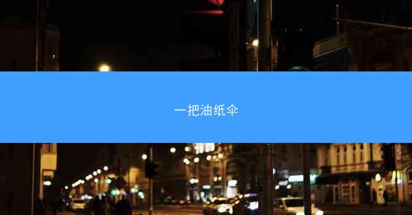 一把油纸伞