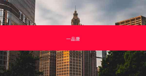 一品唐