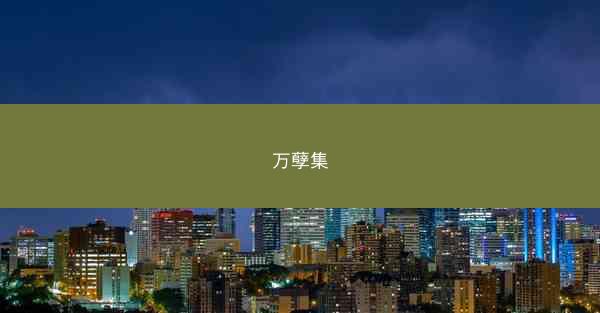 万孽集