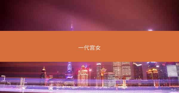 一代宫女