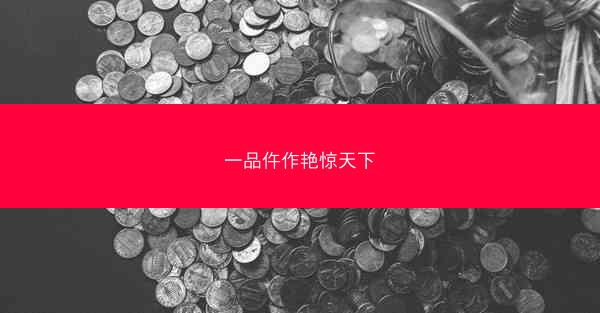 一品仵作艳惊天下