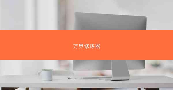 万界修炼器 万界修炼器