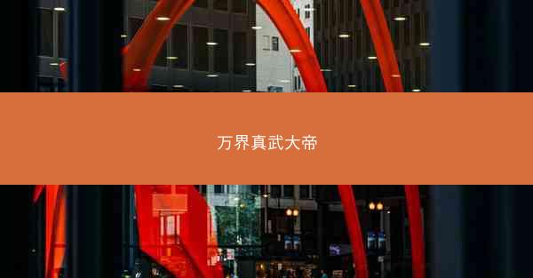 万界真武大帝