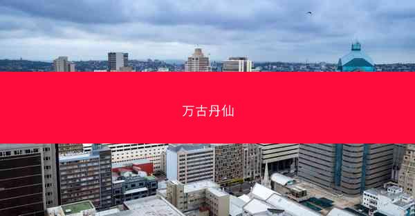 万古丹仙