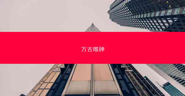 万古唯神 万古唯神