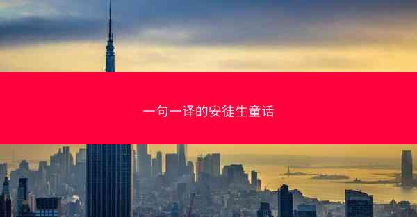 一句一译的安徒生童话