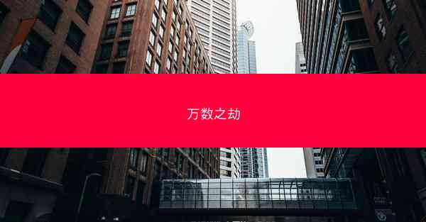 万数之劫