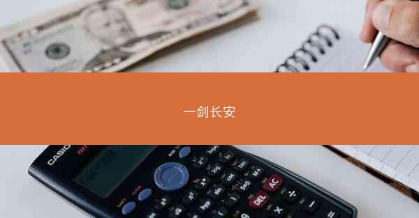 一剑长安