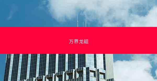 万界龙祖
