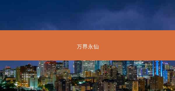 万界永仙
