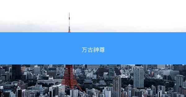 万古神尊