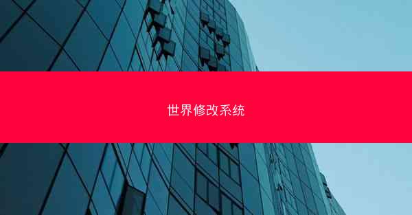 世界修改系统