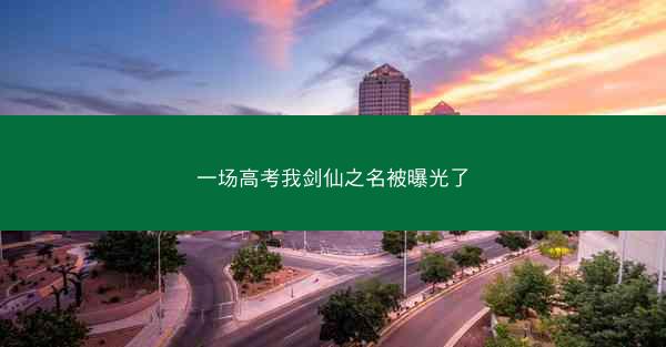 一场高考我剑仙之名被曝光了