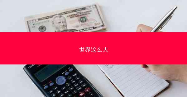 世界这么大