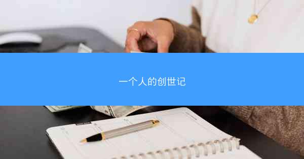 一个人的创世记