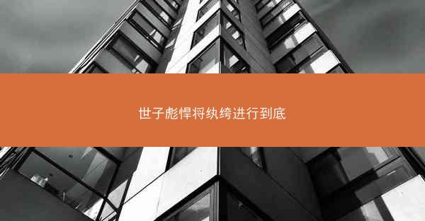 世子彪悍将纨绔进行到底