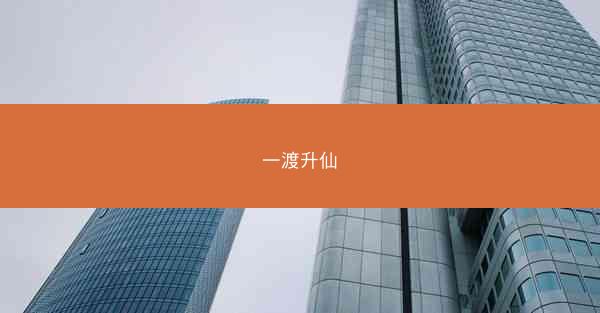 一渡升仙