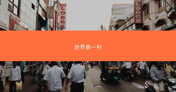 世界第一村