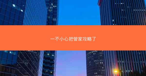 一不小心把管家攻略了