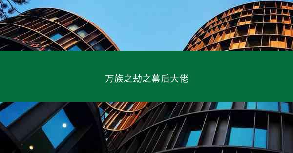 万族之劫之幕后大佬