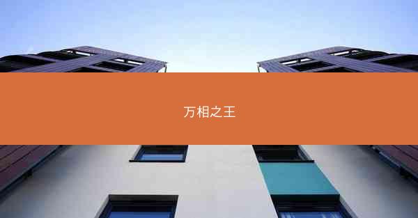 万相之王