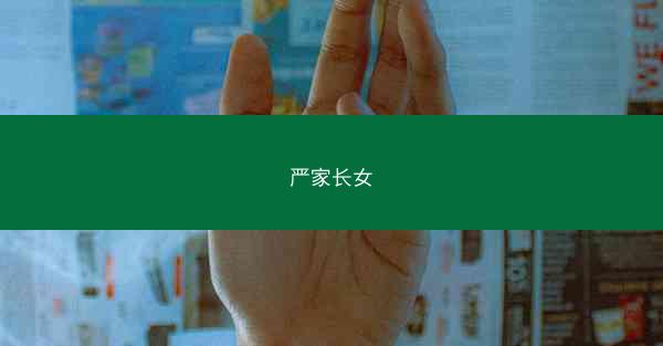 严家长女